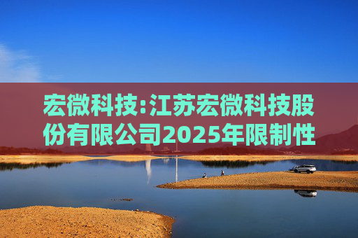 宏微科技:江苏宏微科技股份有限公司2025年限制性股票激励计划首次授予激励对象名单（首次授予日）