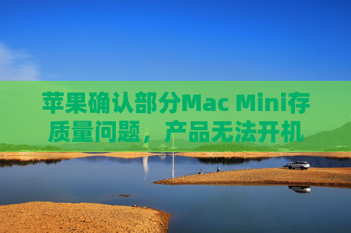 苹果确认部分Mac Mini存质量问题，产品无法开机