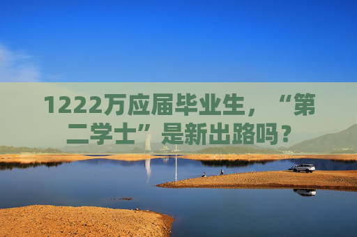 1222万应届毕业生，“第二学士”是新出路吗？  第1张