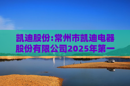 凯迪股份:常州市凯迪电器股份有限公司2025年第一次临时股东会决议公告  第1张