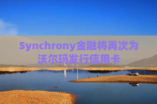 Synchrony金融将再次为沃尔玛发行信用卡  第1张
