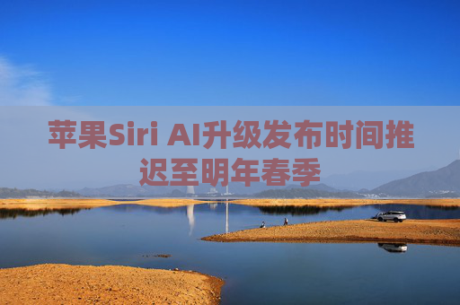 苹果Siri AI升级发布时间推迟至明年春季  第1张