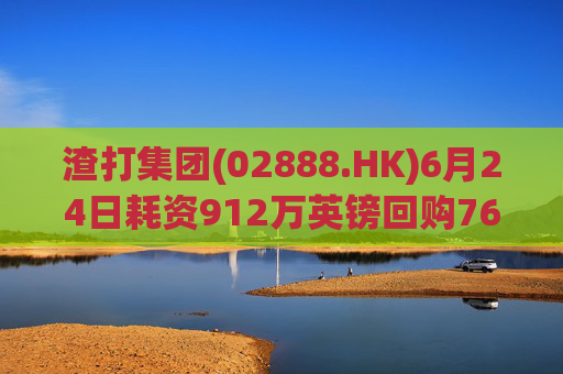 渣打集团(02888.HK)6月24日耗资912万英镑回购76.6万股