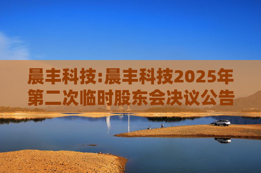 晨丰科技:晨丰科技2025年第二次临时股东会决议公告