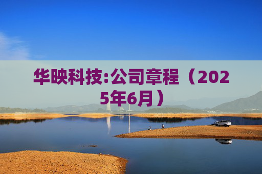 华映科技:公司章程（2025年6月）  第1张