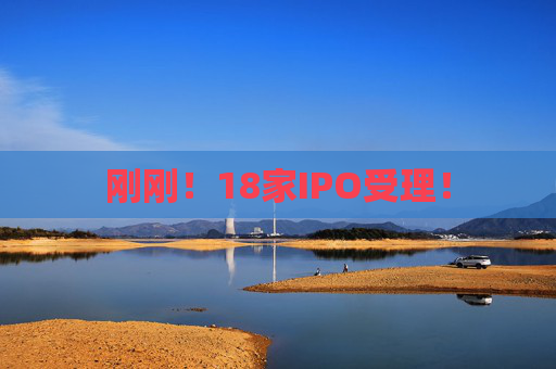 刚刚!18家IPO受理! 第1张 刚刚!18家IPO受理! 第1张