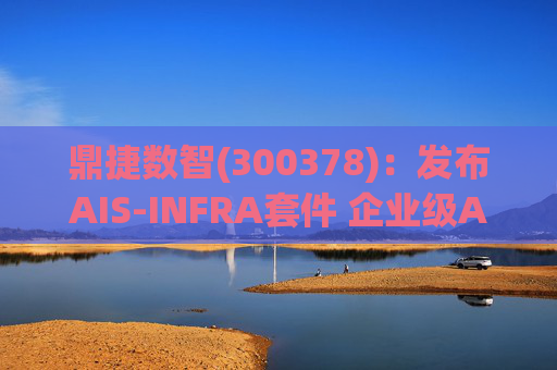 鼎捷数智(300378)：发布AIS-INFRA套件 企业级AGENT全栈式布局