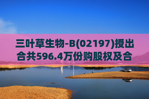 三叶草生物-B(02197)授出合共596.4万份购股权及合共901.65万个受限制股份单位