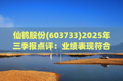 仙鹤股份(603733)2025年三季报点评：业绩表现符合预期 Q3毛利率环比提升