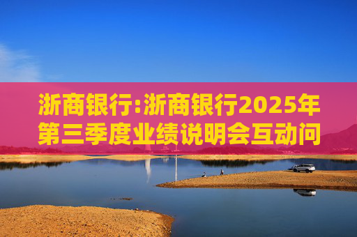 浙商银行:浙商银行2025年第三季度业绩说明会互动问答实录