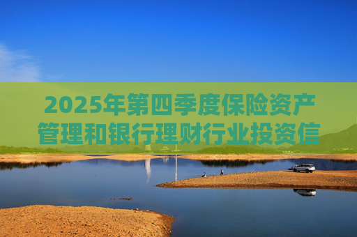 2025年第四季度保险资产管理和银行理财行业投资信心指数发布 总体权益投资信心指数为62.59