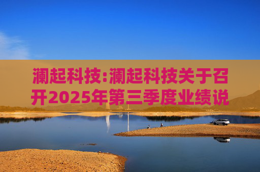 澜起科技:澜起科技关于召开2025年第三季度业绩说明会的公告