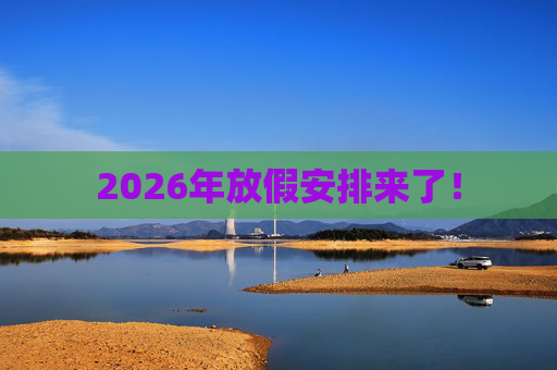 2026年放假安排来了! 第1张 2026年放假安排来了! 第1张