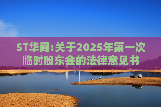 ST华闻:关于2025年第一次临时股东会的法律意见书