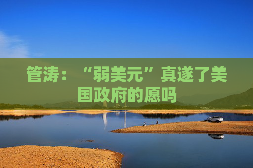 管涛：“弱美元”真遂了美国政府的愿吗  第1张