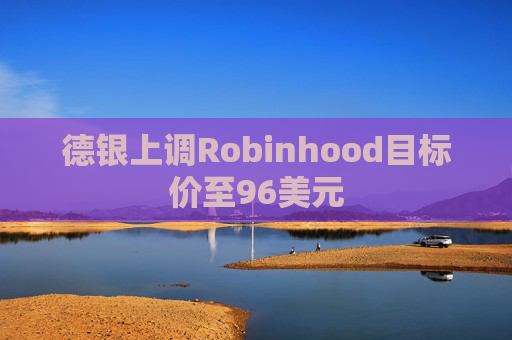 德银上调Robinhood目标价至96美元