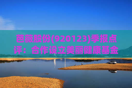 芭薇股份(920123)季报点评：合作设立美丽健康基金 2025Q1-Q3营收同比增长29%
