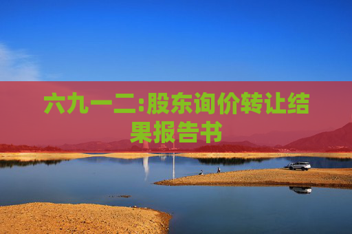 六九一二:股东询价转让结果报告书