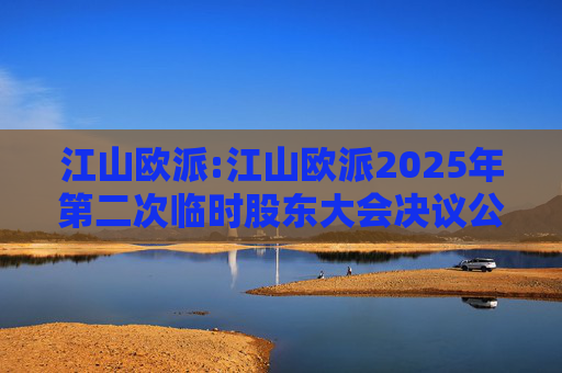 江山欧派:江山欧派2025年第二次临时股东大会决议公告