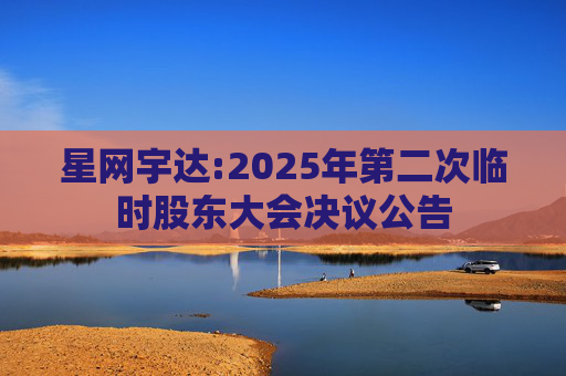 星网宇达:2025年第二次临时股东大会决议公告  第1张