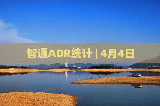 智通ADR统计 | 4月4日