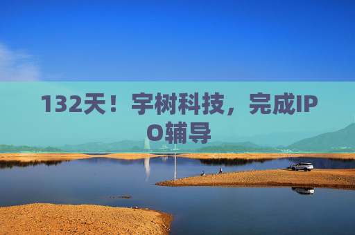 132天！宇树科技，完成IPO辅导  第1张