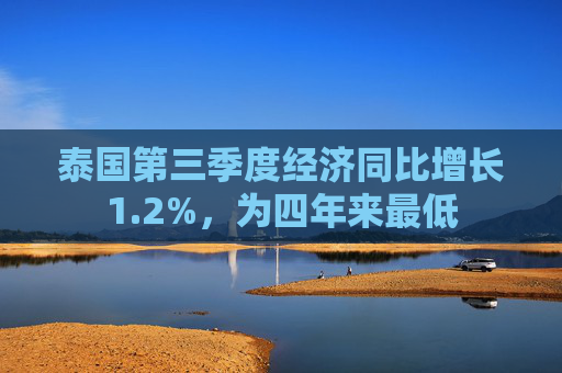 泰国第三季度经济同比增长1.2%，为四年来最低
