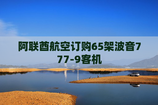 阿联酋航空订购65架波音777-9客机