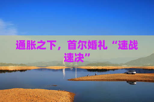 通胀之下，首尔婚礼“速战速决”  第1张