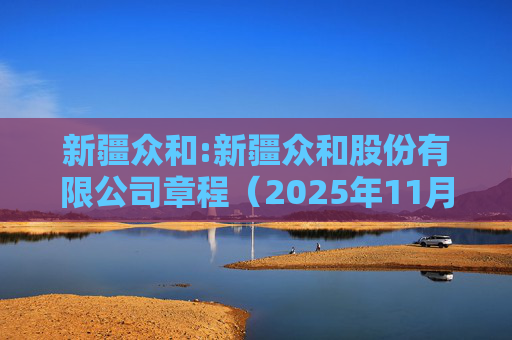 新疆众和:新疆众和股份有限公司章程（2025年11月修订）  第1张