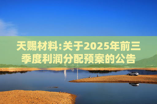 天赐材料:关于2025年前三季度利润分配预案的公告