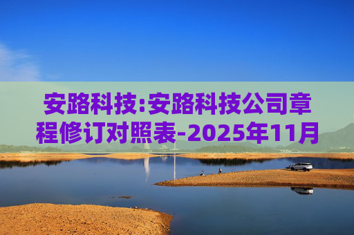 安路科技:安路科技公司章程修订对照表-2025年11月