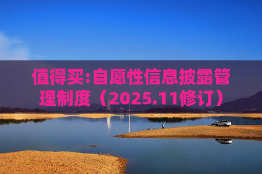 值得买:自愿性信息披露管理制度（2025.11修订）