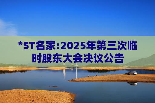 *ST名家:2025年第三次临时股东大会决议公告