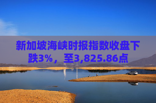 新加坡海峡时报指数收盘下跌3%，至3,825.86点