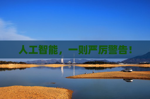 人工智能，一则严厉警告！  第1张