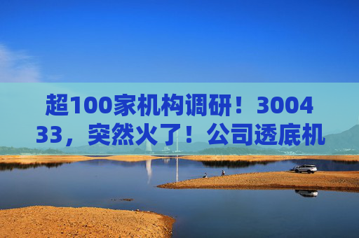 超100家机构调研！300433，突然火了！公司透底机器人出货量  第1张