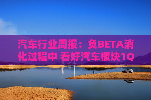 汽车行业周报：负BETA消化过程中 看好汽车板块1Q26筑底/上行