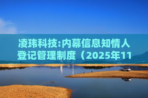 凌玮科技:内幕信息知情人登记管理制度（2025年11月）  第1张