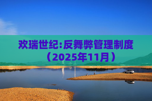 欢瑞世纪:反舞弊管理制度（2025年11月）