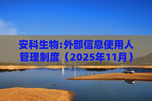 安科生物:外部信息使用人管理制度(2025年11月)