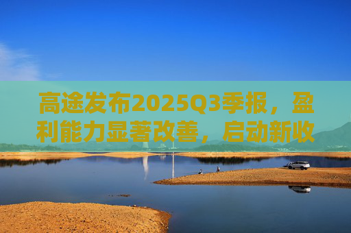 高途发布2025Q3季报，盈利能力显著改善，启动新收购计划