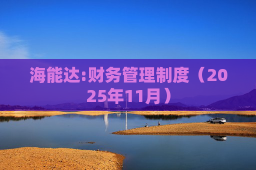 海能达:财务管理制度（2025年11月）