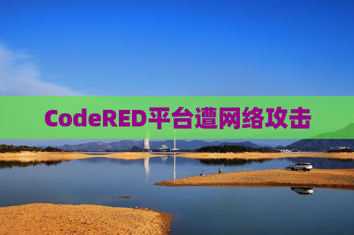 CodeRED平台遭网络攻击