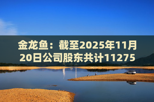 金龙鱼：截至2025年11月20日公司股东共计112754户