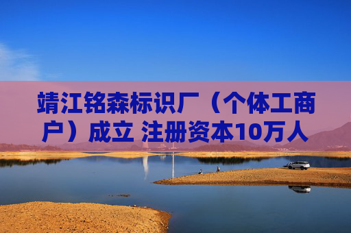 靖江铭森标识厂（个体工商户）成立 注册资本10万人民币