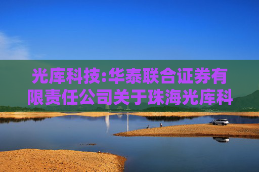 光库科技:华泰联合证券有限责任公司关于珠海光库科技股份有限公司本次交易不构成《上市公司重大资产重组管理办法》第十三条规定的重组上市情形的核查意见