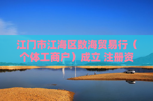 江门市江海区数海贸易行(个体工商户)成立 注册资本2万人民币