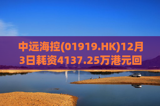 中远海控(01919.HK)12月3日耗资4137.25万港元回购300万股  第1张