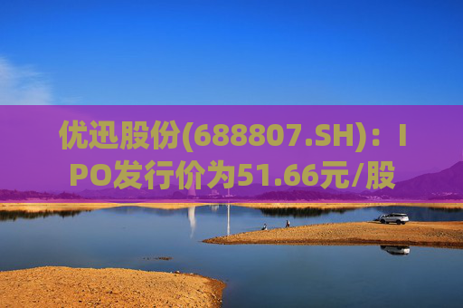优迅股份(688807.SH)：IPO发行价为51.66元/股